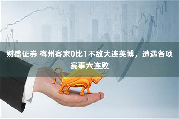 财盛证券 梅州客家0比1不敌大连英博，遭遇各项赛事六连败
