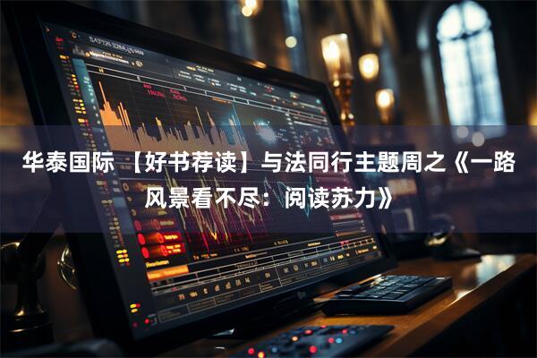 华泰国际 【好书荐读】与法同行主题周之《一路风景看不尽：阅读苏力》